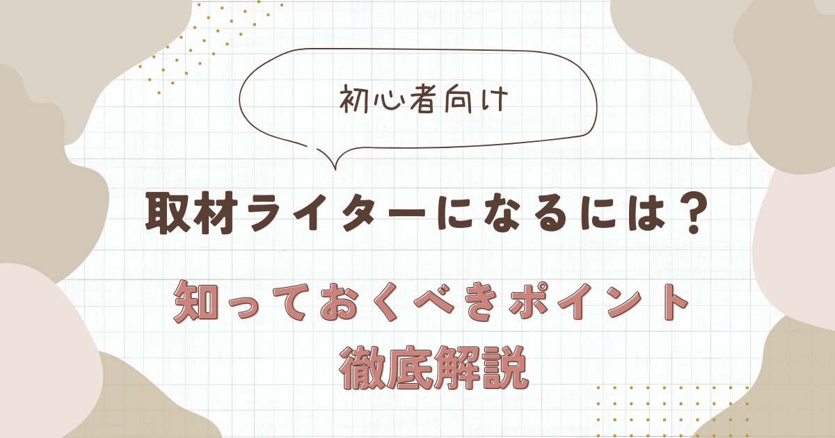 取材ライターになるには