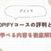 デイトラ shopify 評判