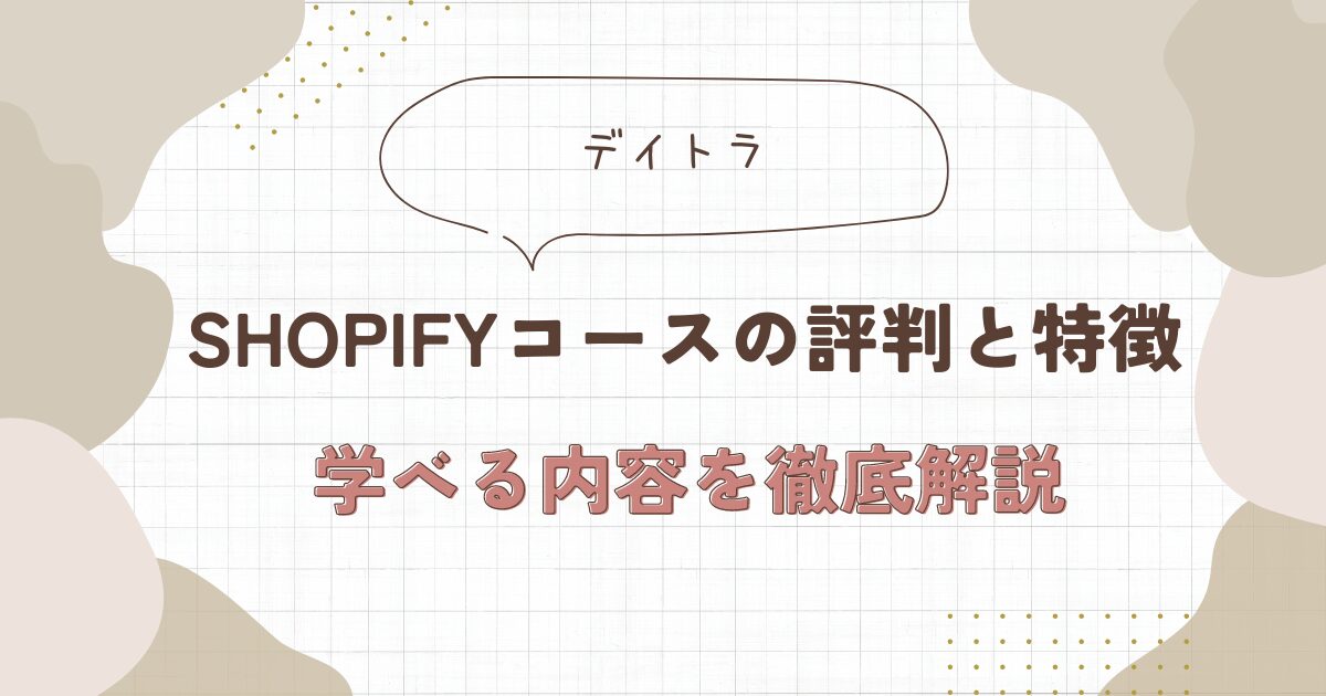 デイトラ shopify 評判