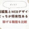 動画編集　webデザイナー　どっち