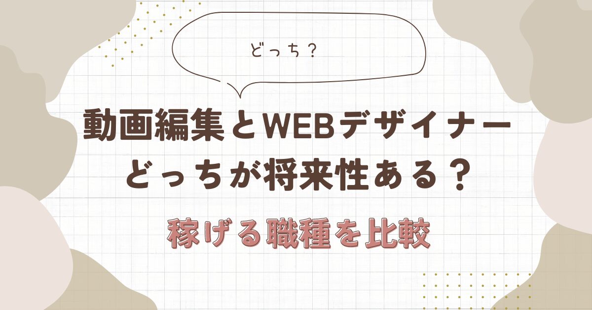 動画編集　webデザイナー　どっち